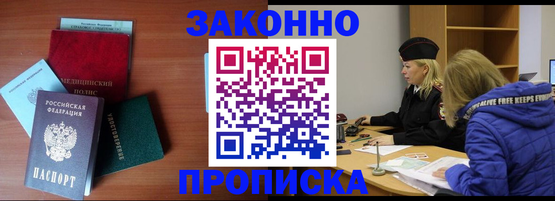 прописка для работы в Рошале