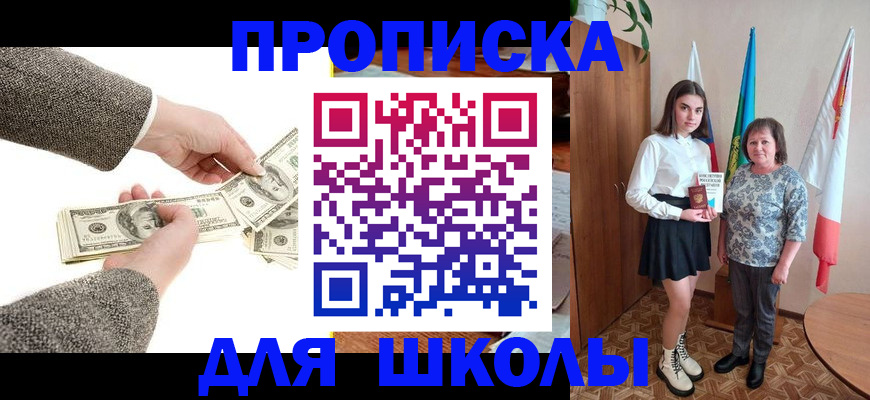 временная регистрация для школы в Рошале